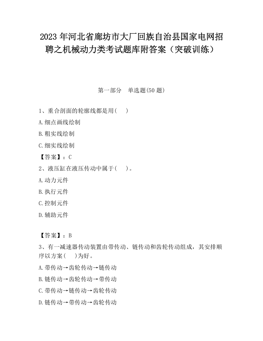 2023年河北省廊坊市大厂回族自治县国家电网招聘之机械动力类考试题库附答案（突破训练）