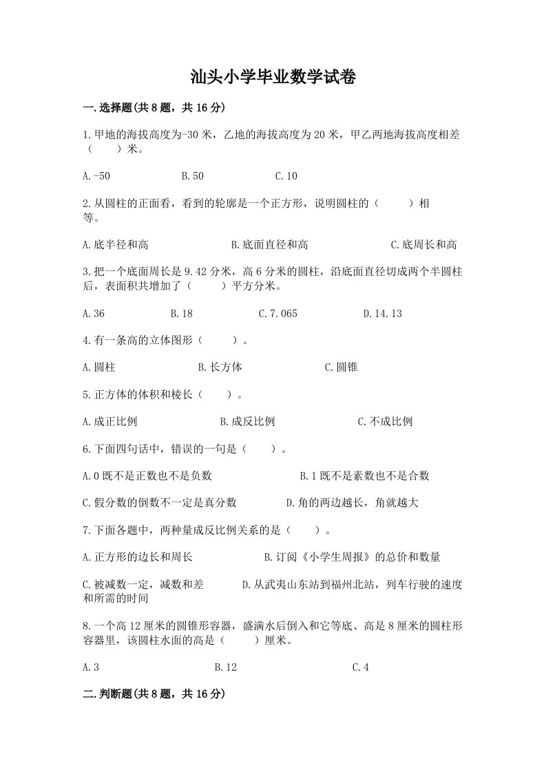 汕头小学毕业数学试卷附完整答案（各地真题）