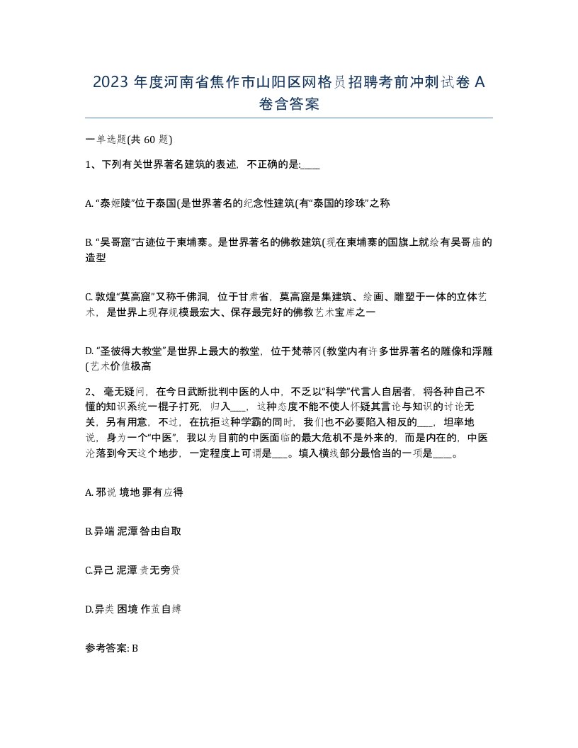 2023年度河南省焦作市山阳区网格员招聘考前冲刺试卷A卷含答案