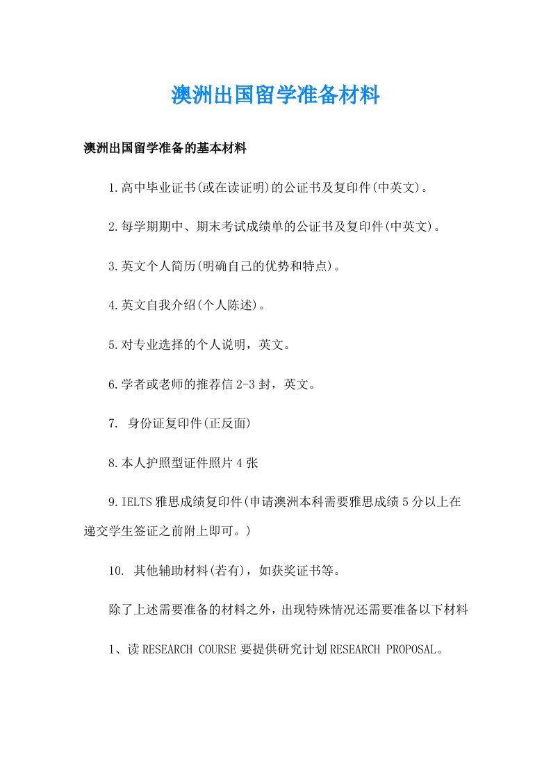 澳洲出国留学准备材料