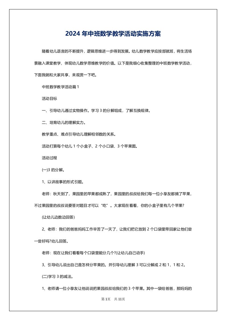 2024年中班数学教学活动实施方案