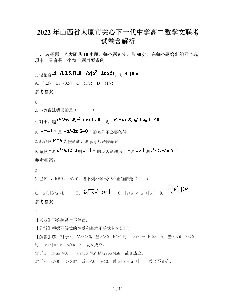 2022年山西省太原市关心下一代中学高二数学文联考试卷含解析