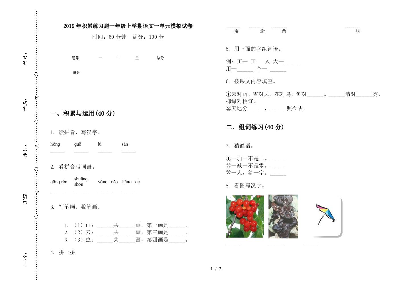 2019年积累练习题一年级上学期语文一单元模拟试卷