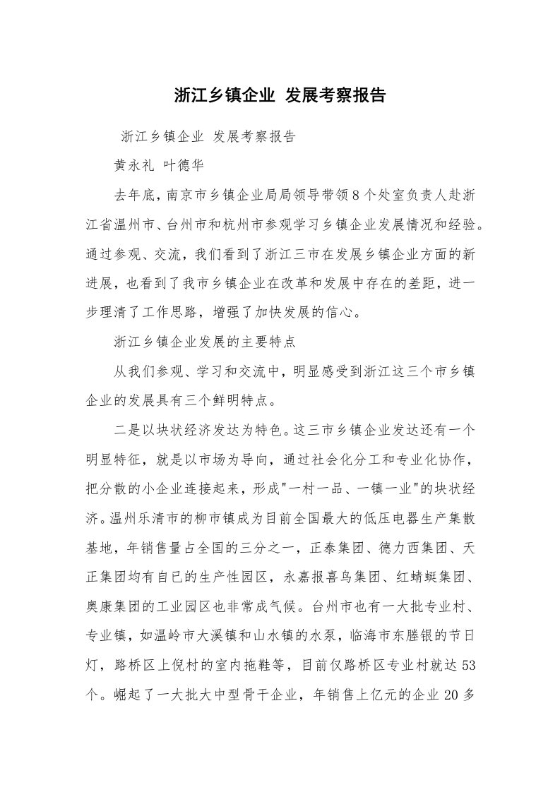 报告范文_考察报告_浙江乡镇企业