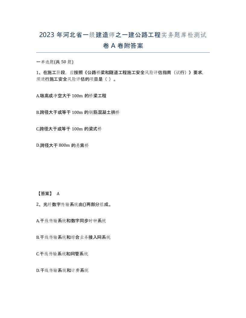 2023年河北省一级建造师之一建公路工程实务题库检测试卷A卷附答案