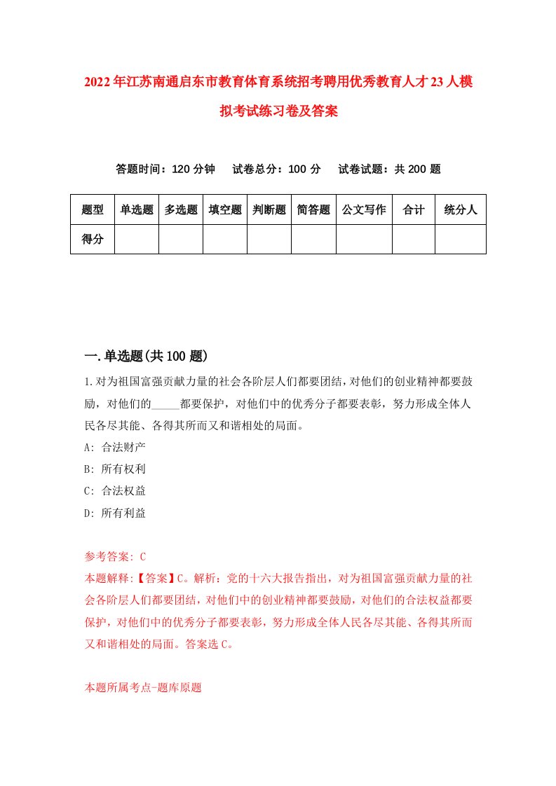 2022年江苏南通启东市教育体育系统招考聘用优秀教育人才23人模拟考试练习卷及答案第9期