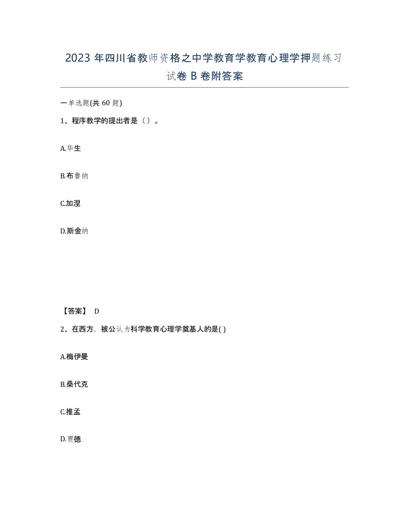 2023年四川省教师资格之中学教育学教育心理学押题练习试卷B卷附答案