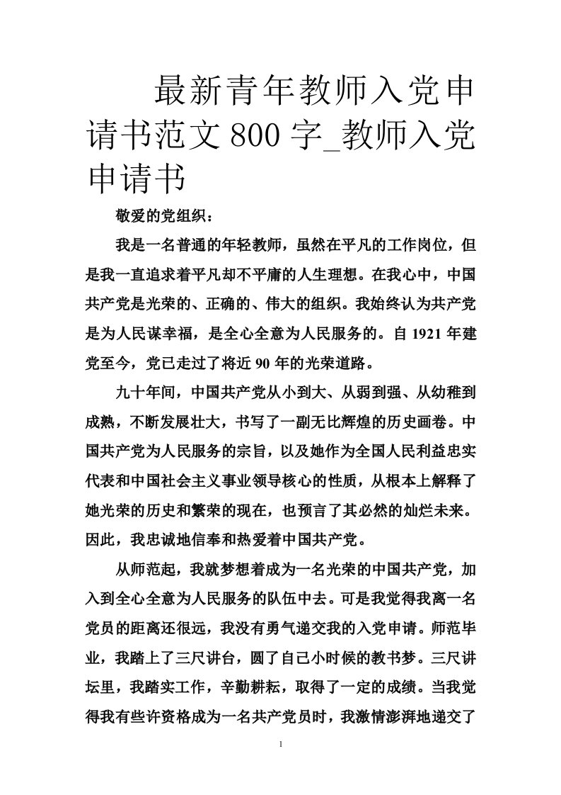 最新青年教师入党申请书范文800字