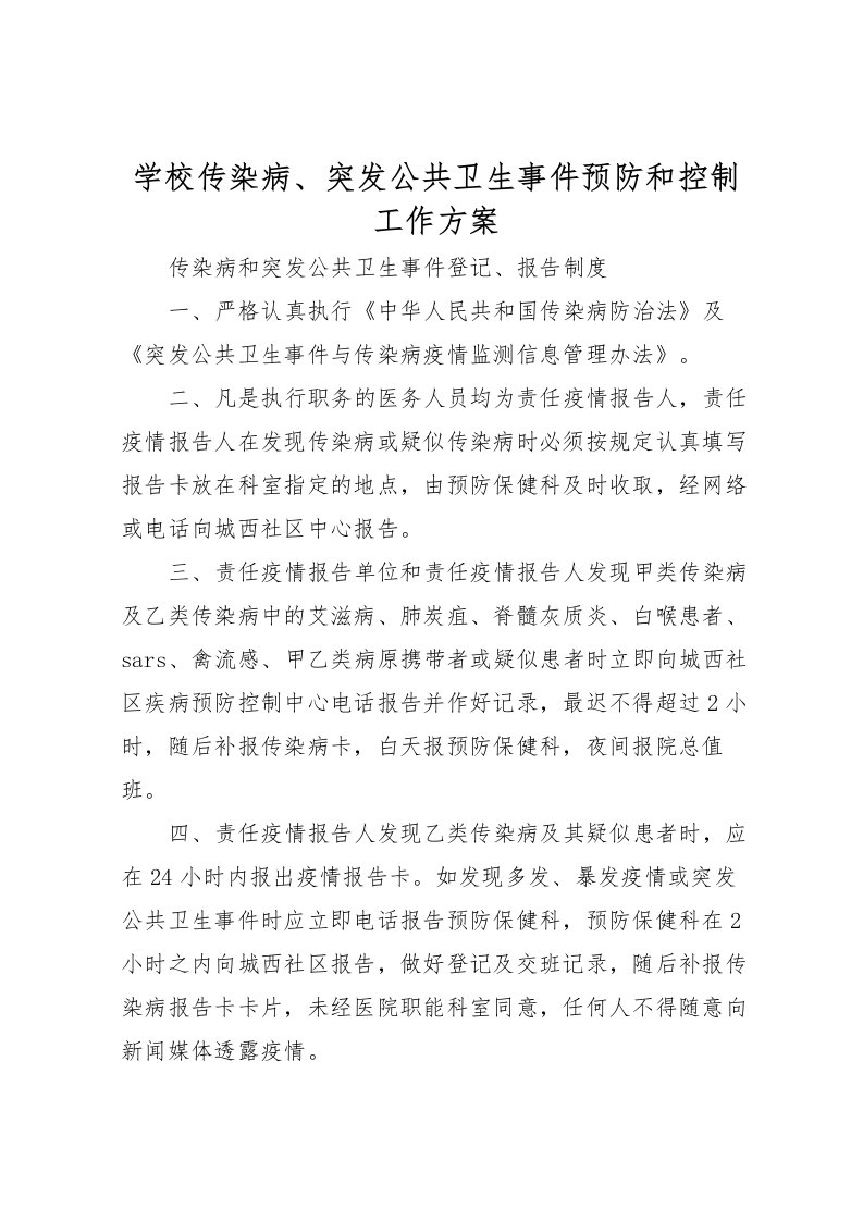 2022年学校传染病突发公共卫生事件预防和控制工作方案