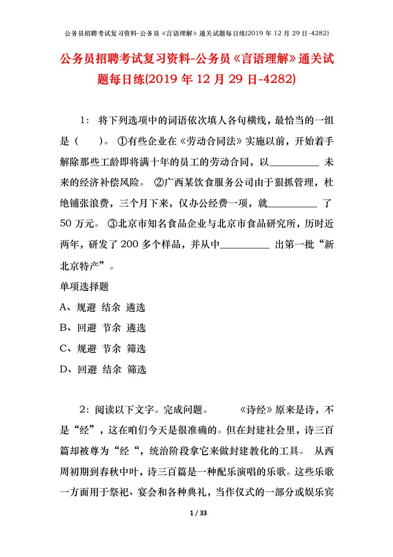 公务员招聘考试复习资料-公务员言语理解通关试题每日练2019年12月29日-4282