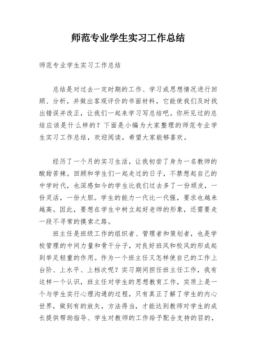 师范专业学生实习工作总结