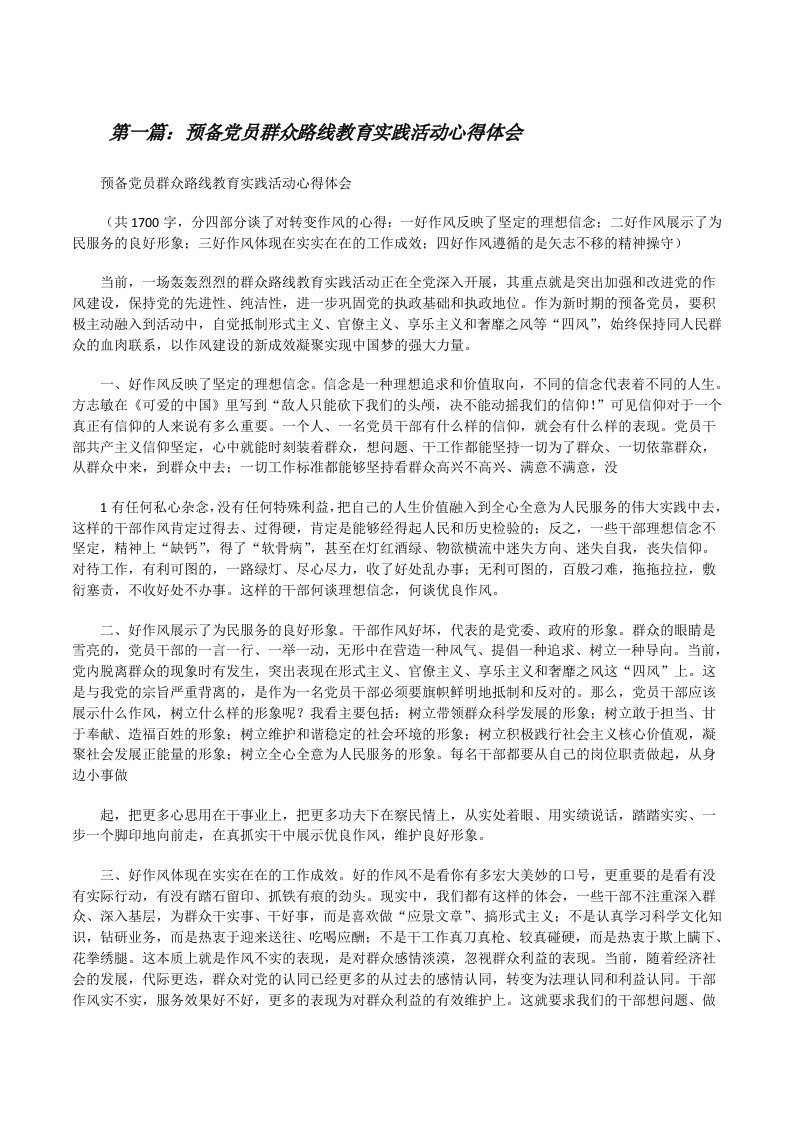 预备党员群众路线教育实践活动心得体会[修改版]