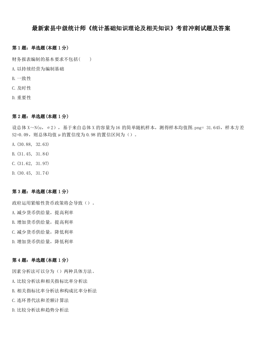 最新索县中级统计师《统计基础知识理论及相关知识》考前冲刺试题及答案