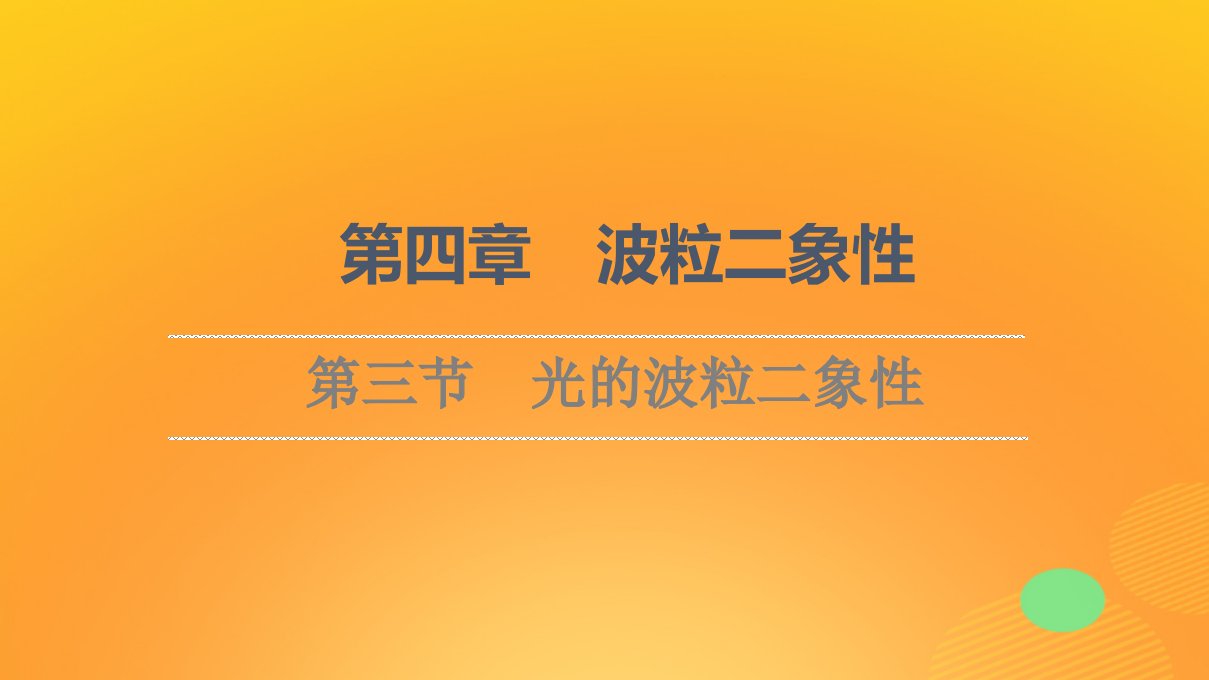 新教材高中物理第4章波粒二象性第3节光的波粒二象性课件粤教版选择性必修第三册