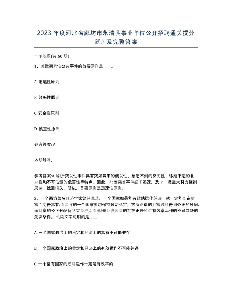 2023年度河北省廊坊市永清县事业单位公开招聘通关提分题库及完整答案