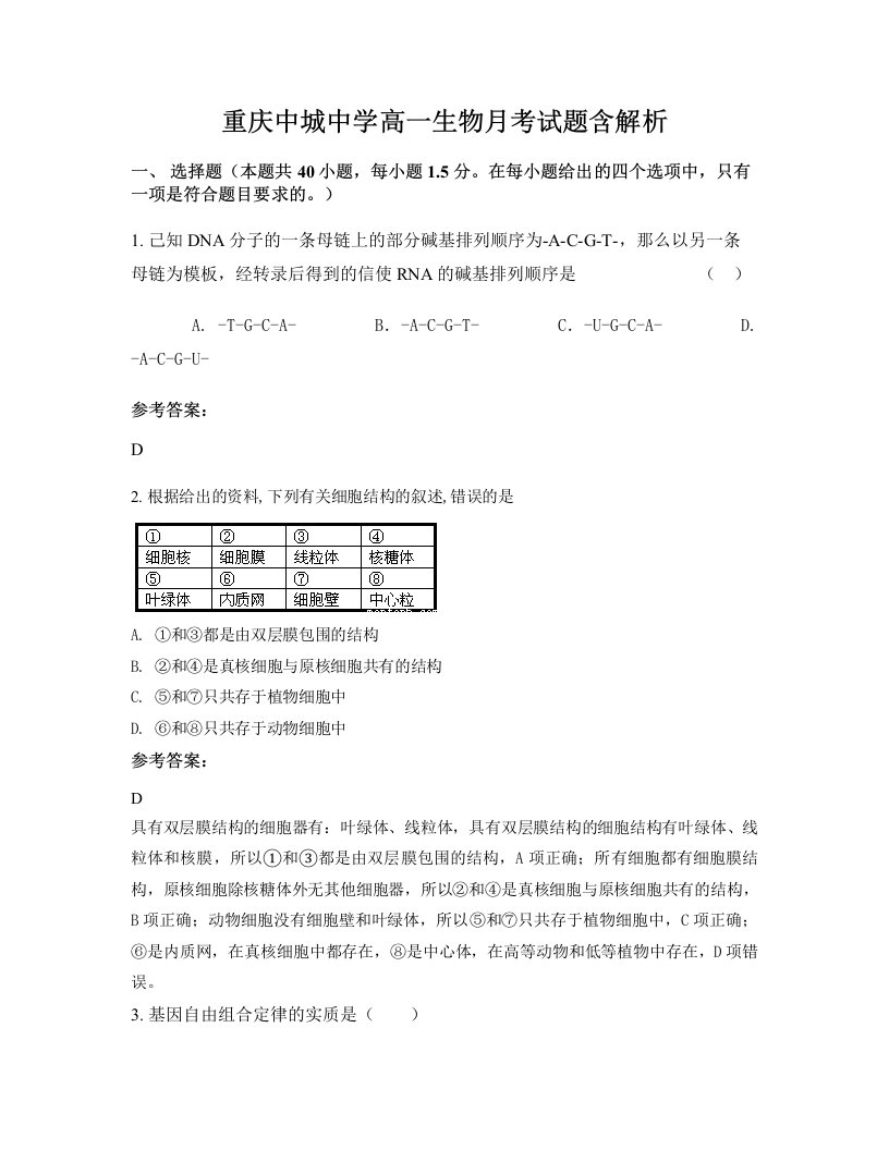 重庆中城中学高一生物月考试题含解析