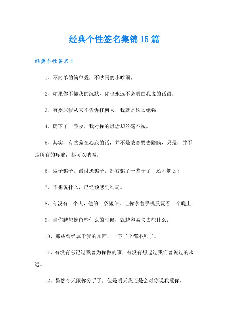 经典个性签名集锦15篇