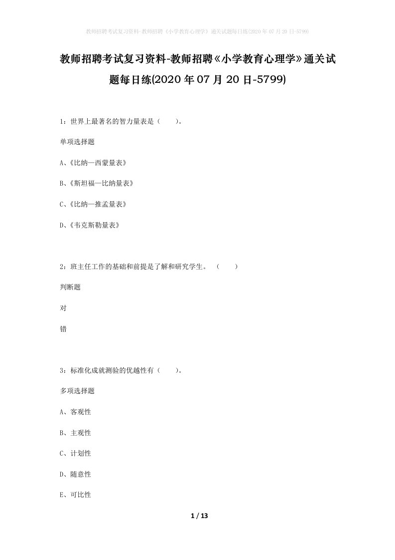 教师招聘考试复习资料-教师招聘小学教育心理学通关试题每日练2020年07月20日-5799