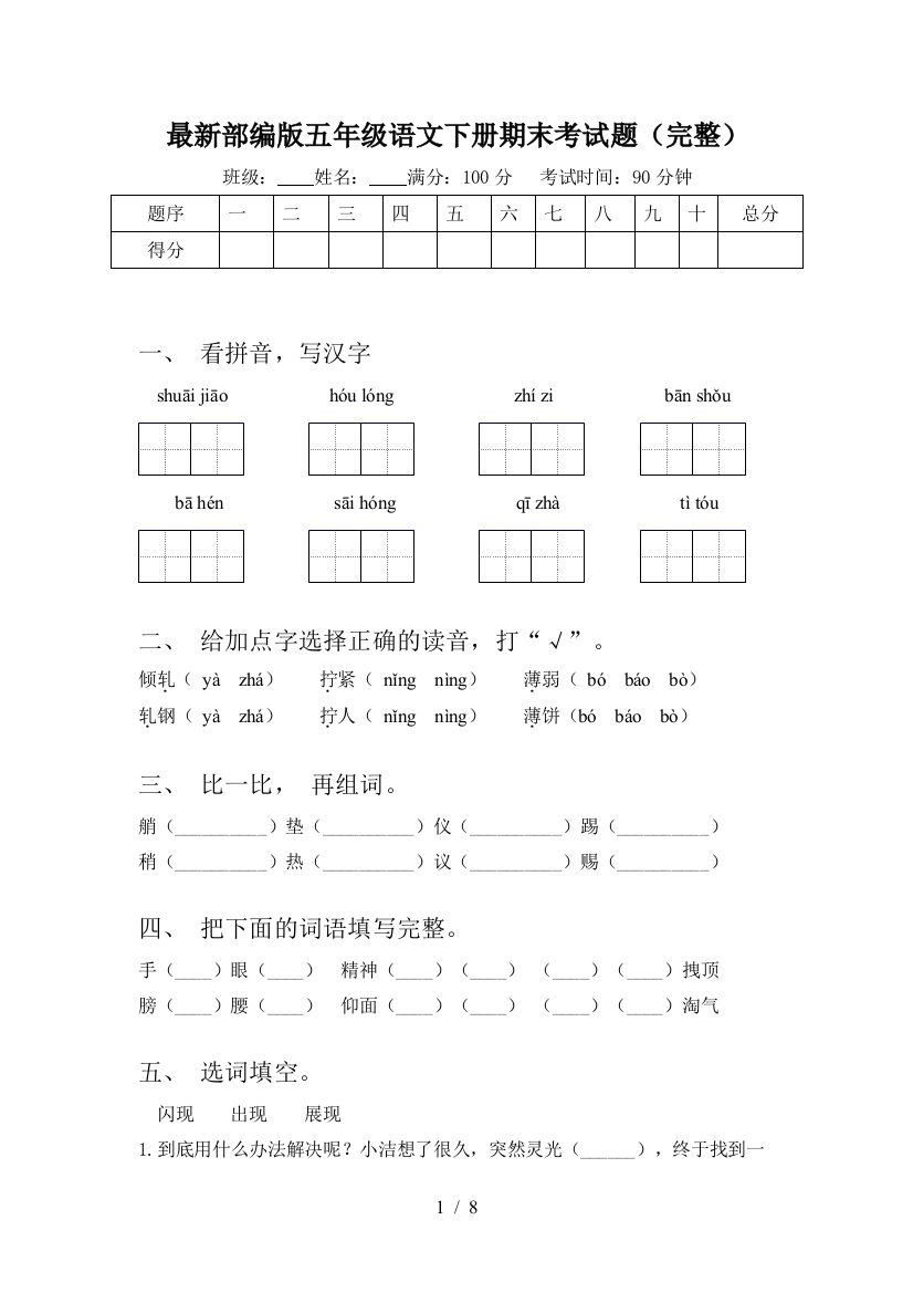 最新部编版五年级语文下册期末考试题(完整)