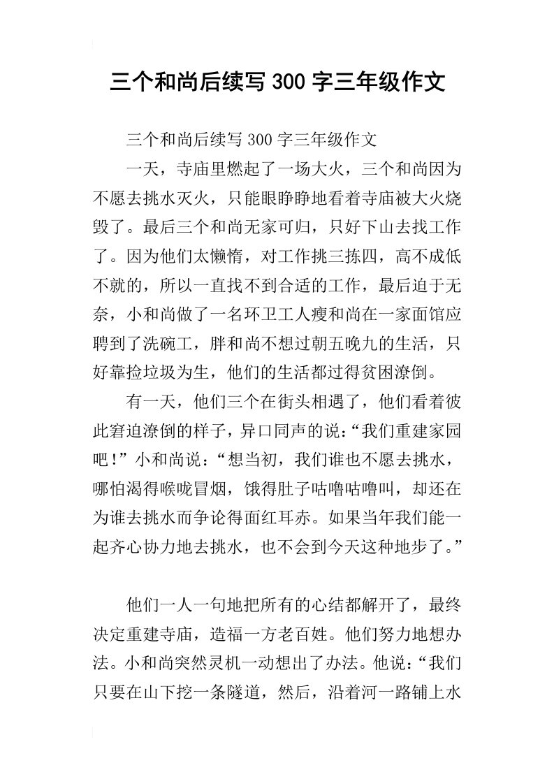 三个和尚后续写300字三年级作文