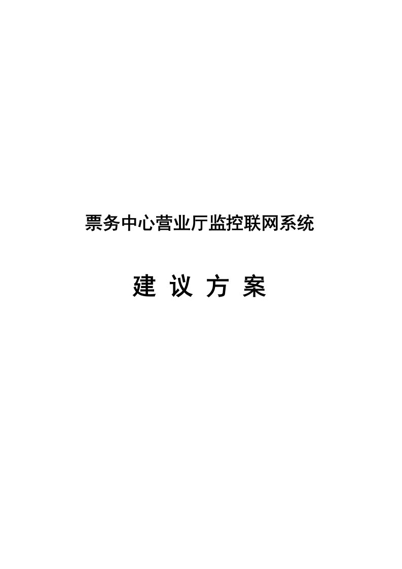 某某中心联网视频监控系统方案建议书