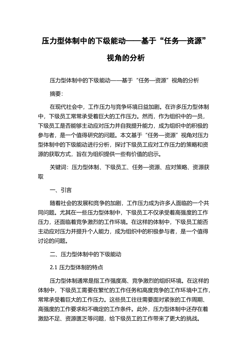 压力型体制中的下级能动——基于“任务—资源”视角的分析