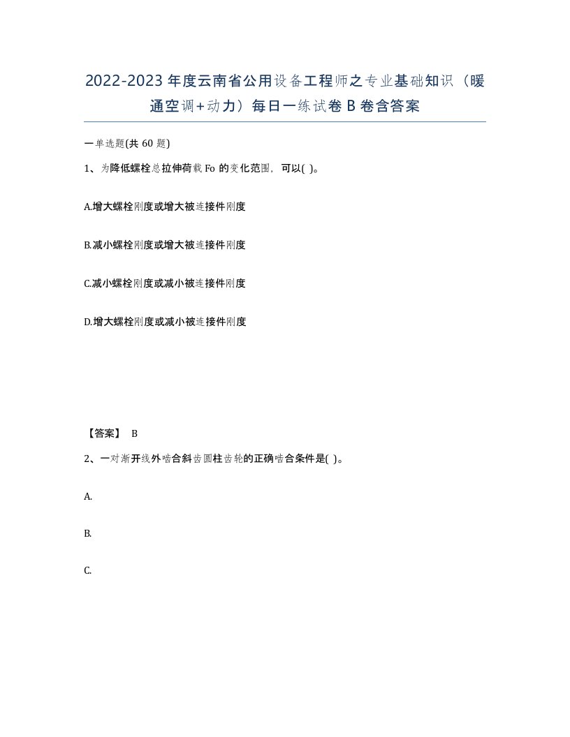 2022-2023年度云南省公用设备工程师之专业基础知识暖通空调动力每日一练试卷B卷含答案