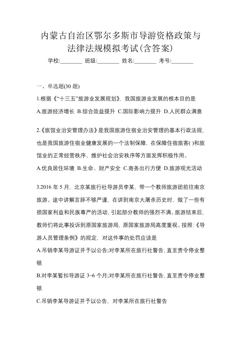 内蒙古自治区鄂尔多斯市导游资格政策与法律法规模拟考试含答案