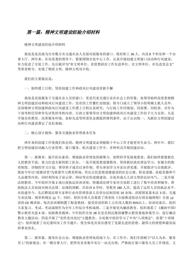 精神文明建设经验介绍材料[修改版]