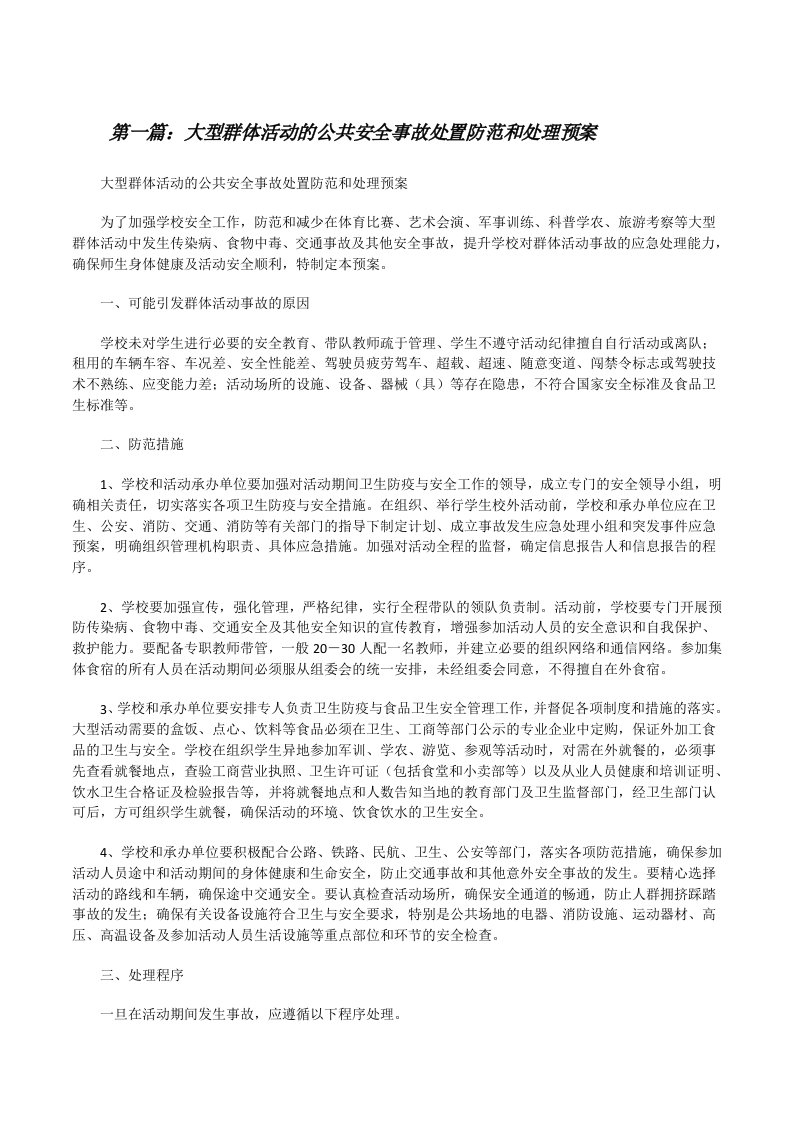 大型群体活动的公共安全事故处置防范和处理预案[修改版]