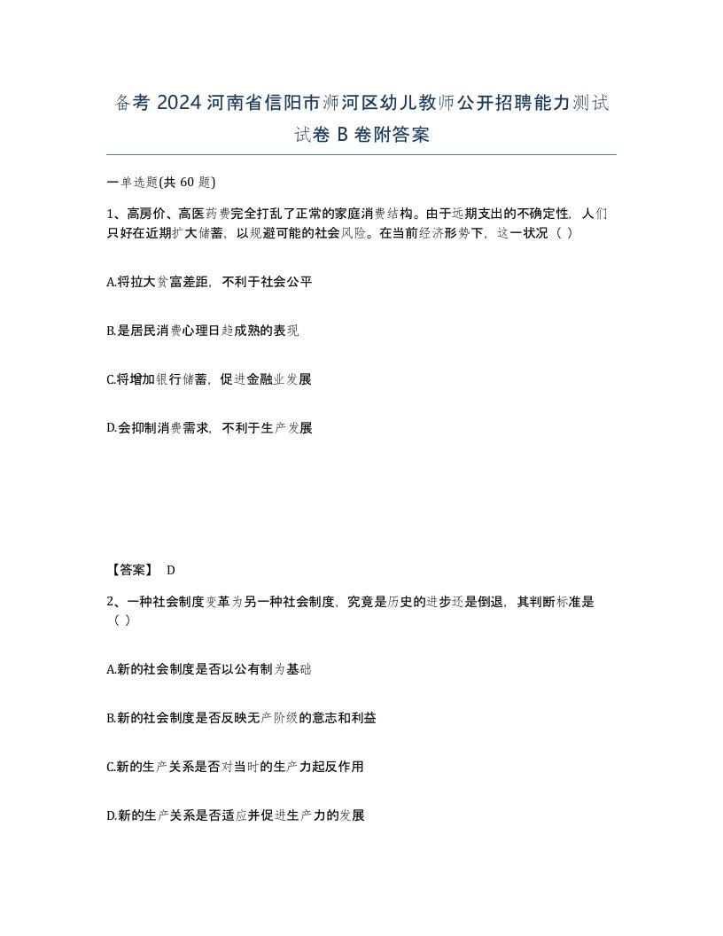 备考2024河南省信阳市浉河区幼儿教师公开招聘能力测试试卷B卷附答案