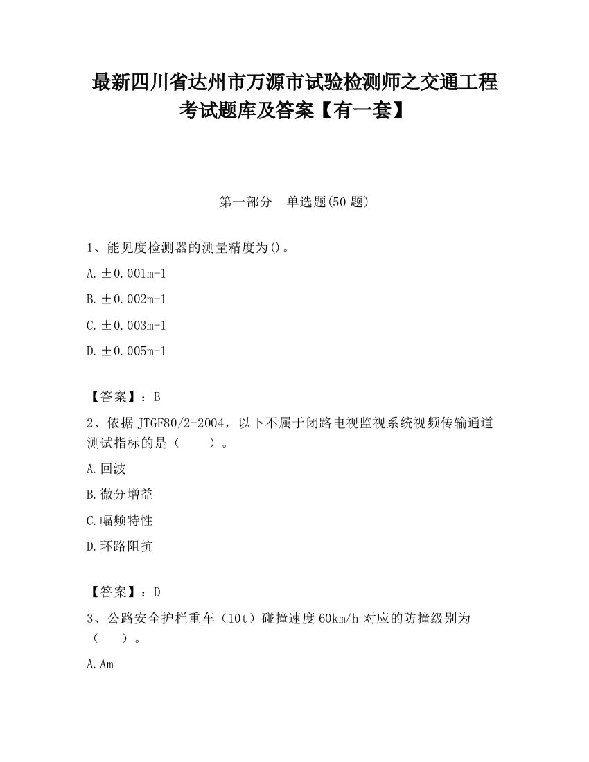 最新四川省达州市万源市试验检测师之交通工程考试题库及答案【有一套】