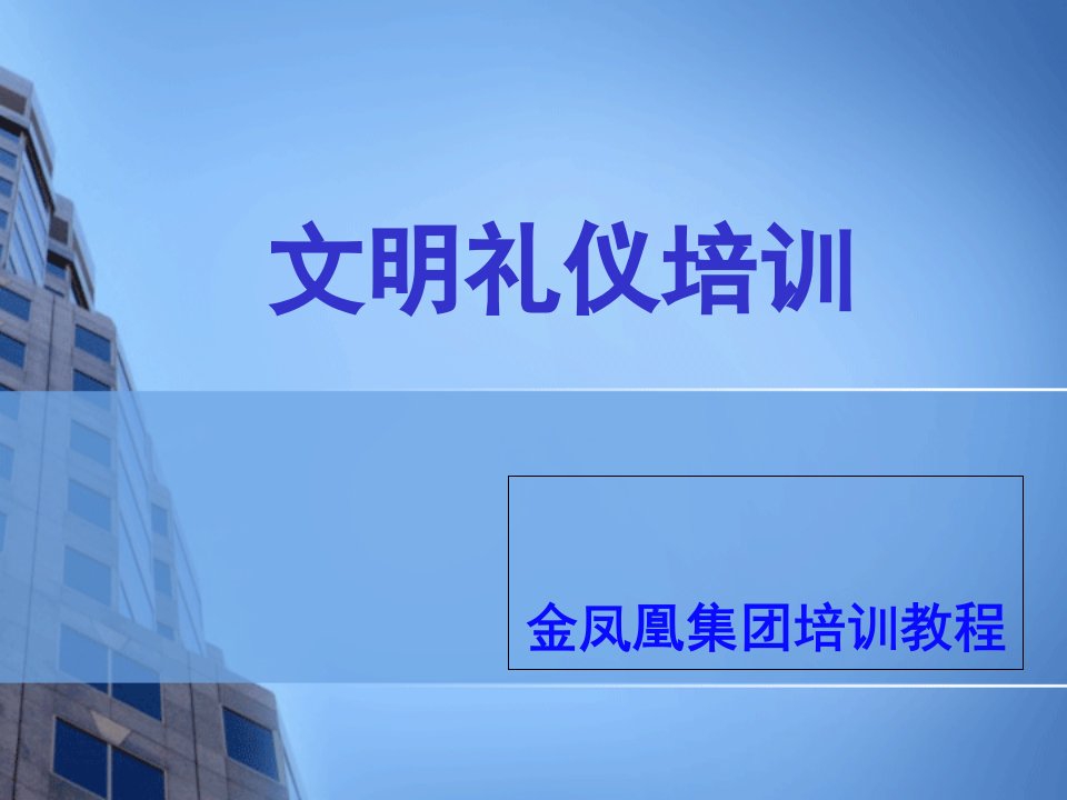 员工文明礼仪培训