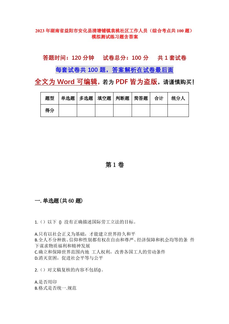 2023年湖南省益阳市安化县清塘铺镇袁桃社区工作人员综合考点共100题模拟测试练习题含答案