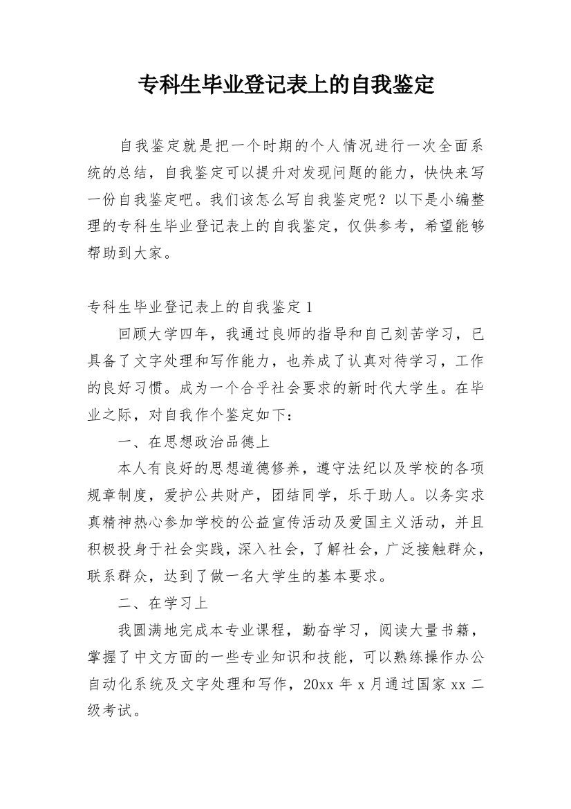 专科生毕业登记表上的自我鉴定