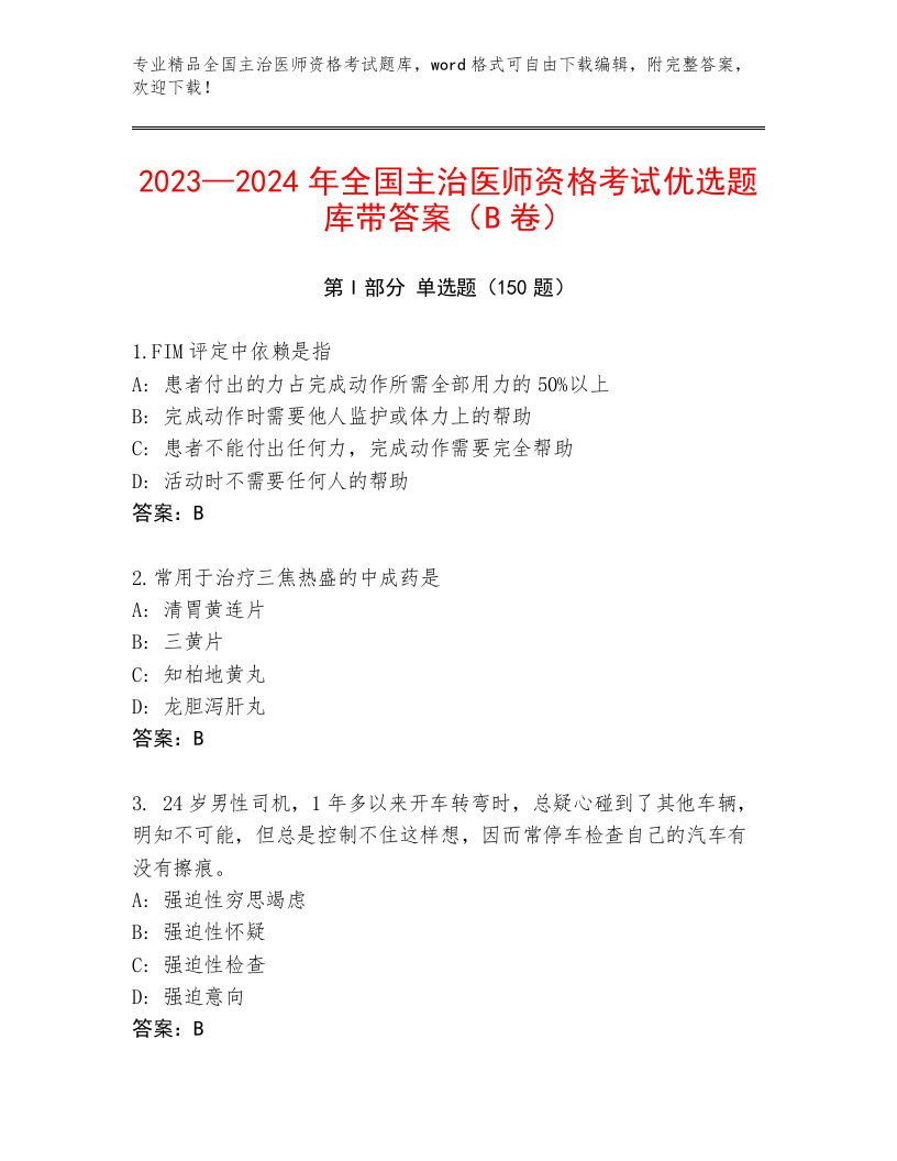 最新全国主治医师资格考试答案下载