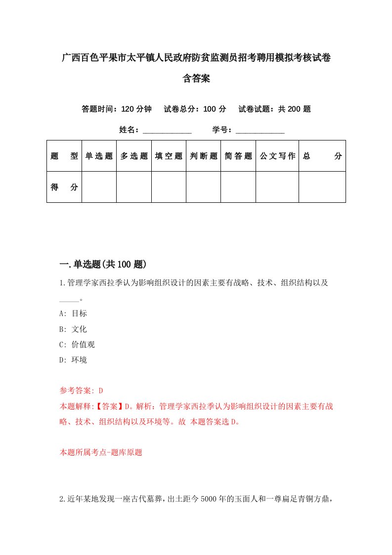 广西百色平果市太平镇人民政府防贫监测员招考聘用模拟考核试卷含答案2