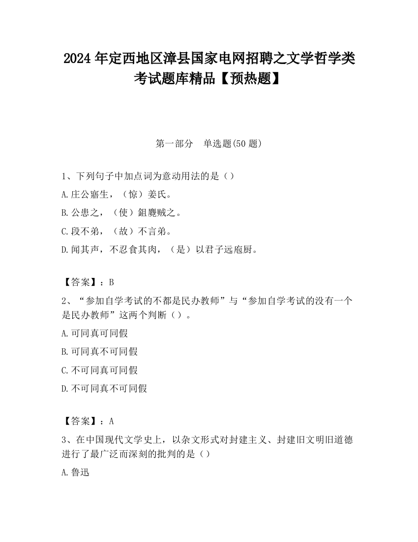 2024年定西地区漳县国家电网招聘之文学哲学类考试题库精品【预热题】