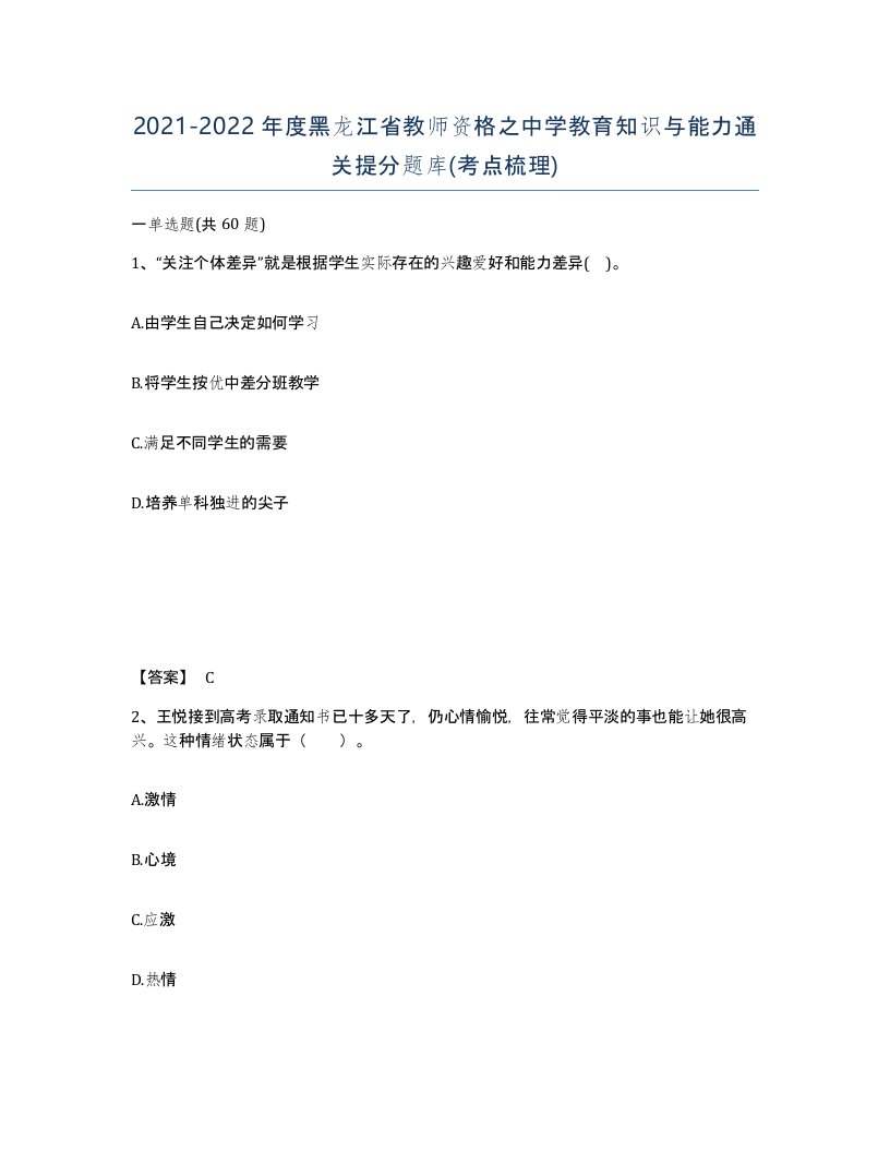 2021-2022年度黑龙江省教师资格之中学教育知识与能力通关提分题库考点梳理