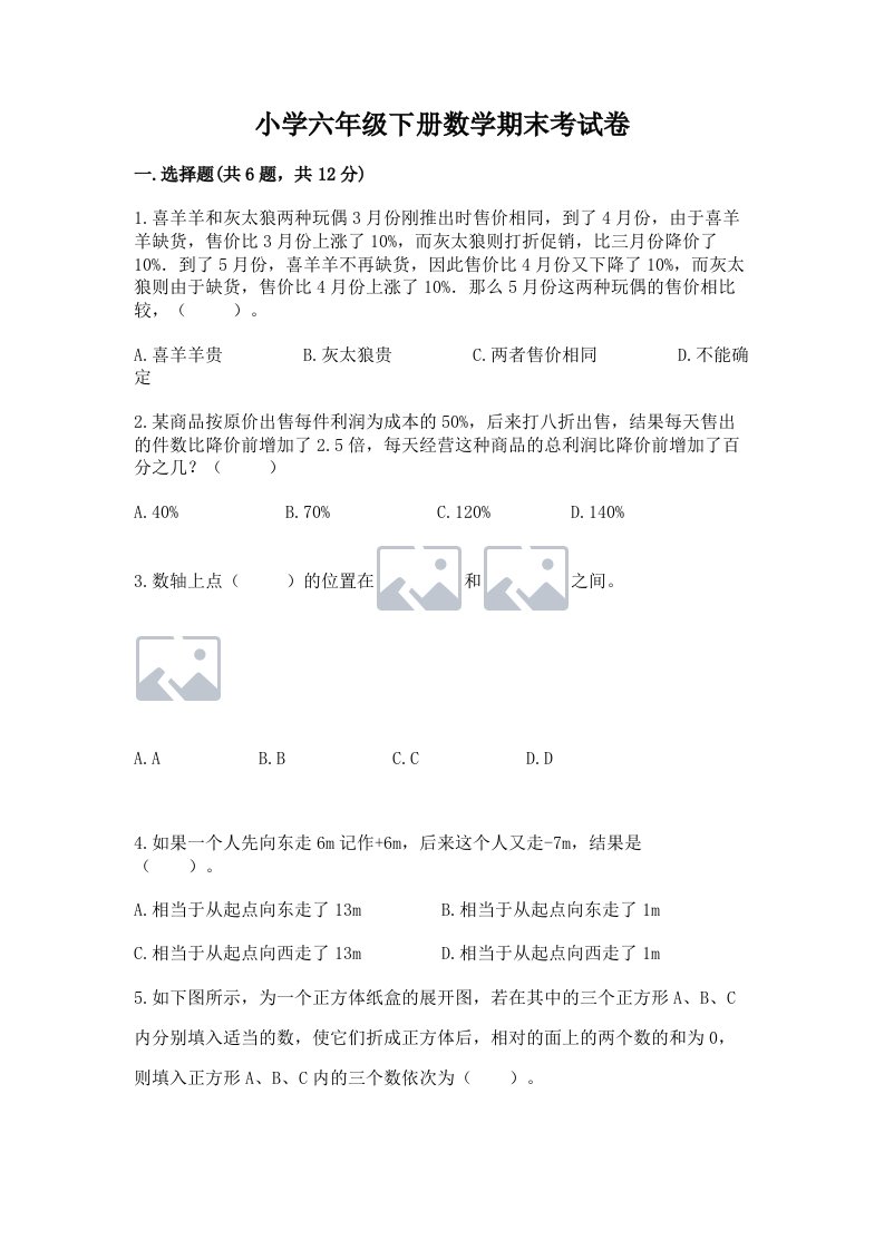 小学六年级下册数学期末考试卷附答案（培优b卷）