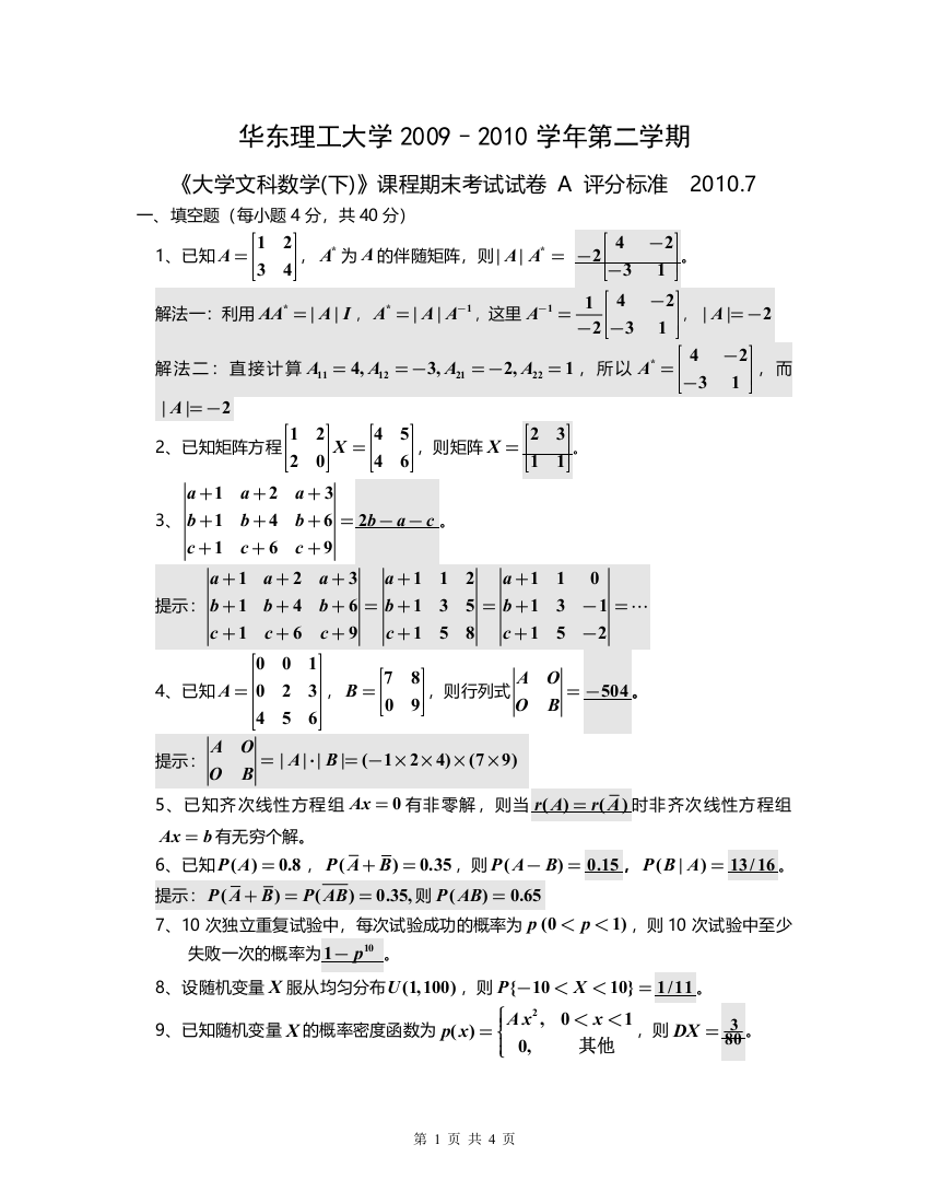 09级大学文科数学期末试卷华东理工