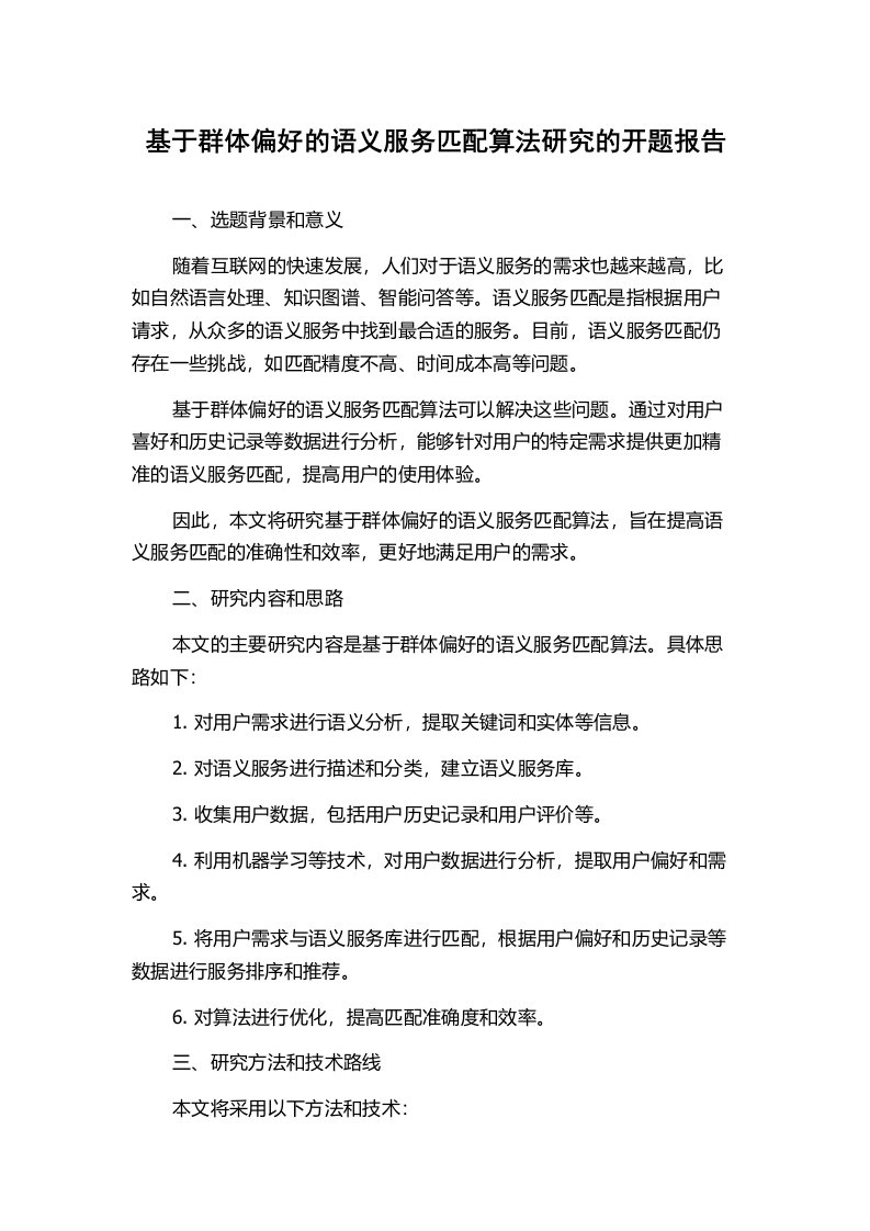 基于群体偏好的语义服务匹配算法研究的开题报告