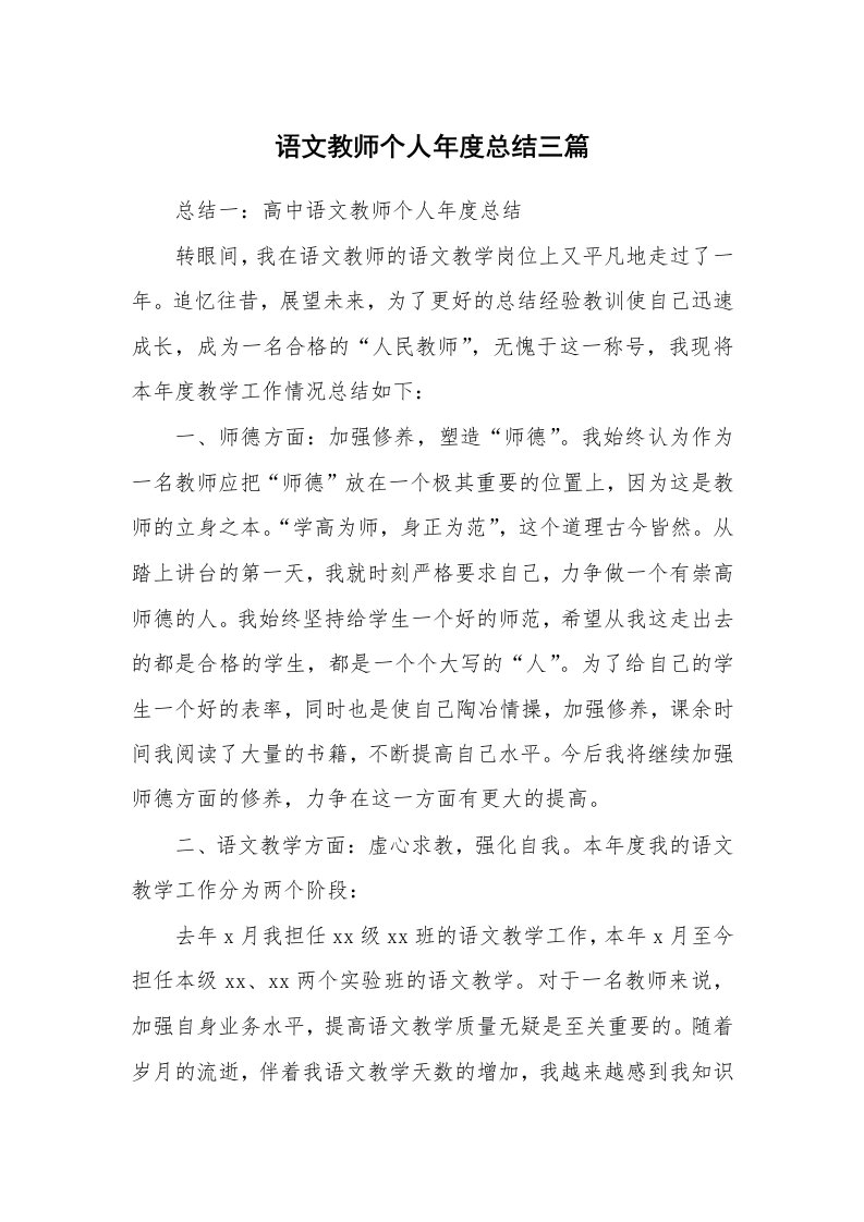 工作总结_457260_语文教师个人年度总结三篇