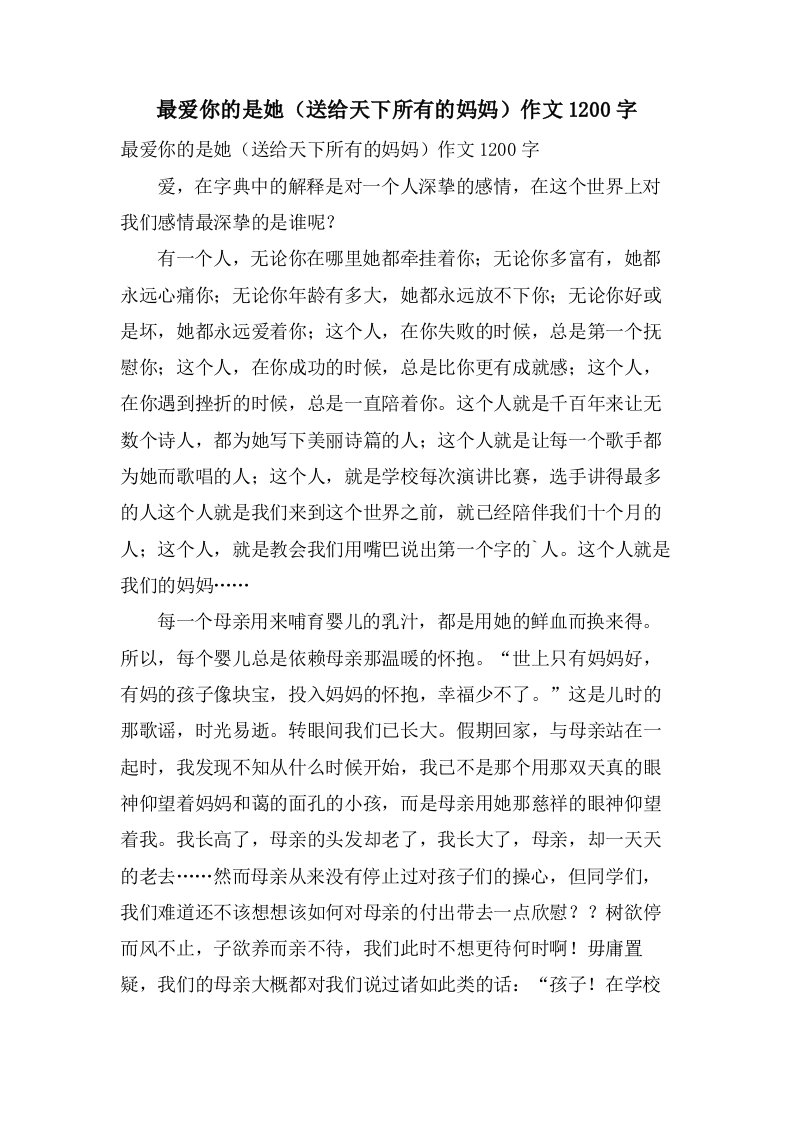 最爱你的是她（送给天下所有的妈妈）作文1200字