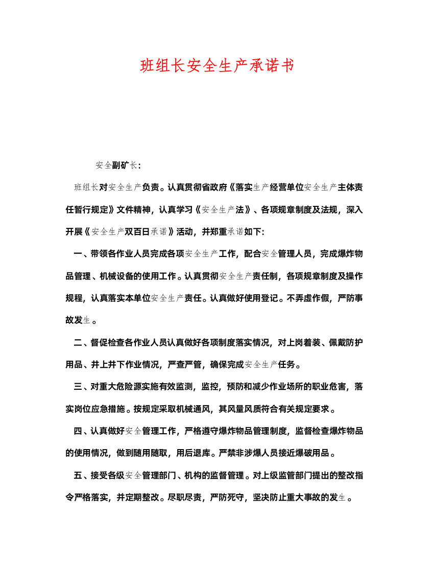 2022《安全管理文档》之班组长安全生产承诺书