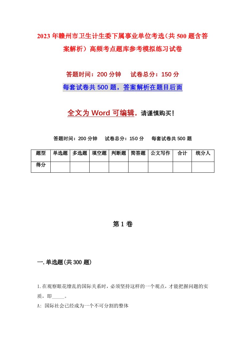 2023年赣州市卫生计生委下属事业单位考选共500题含答案解析高频考点题库参考模拟练习试卷