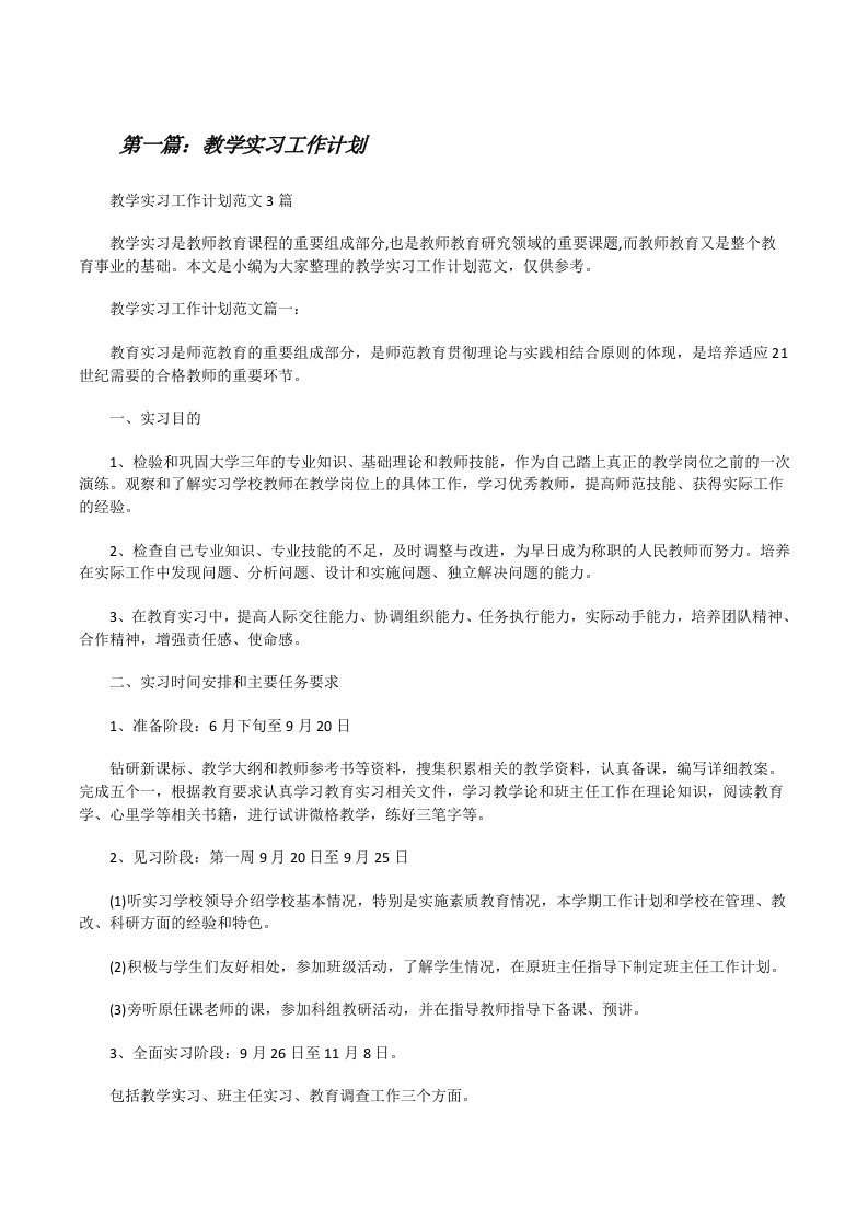 教学实习工作计划[修改版]