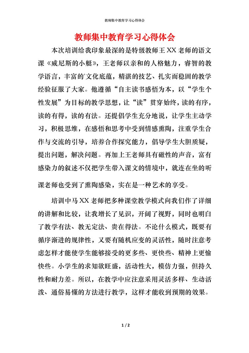 教师集中教育学习心得体会