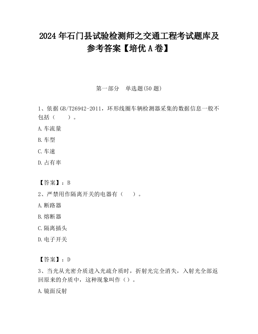 2024年石门县试验检测师之交通工程考试题库及参考答案【培优A卷】