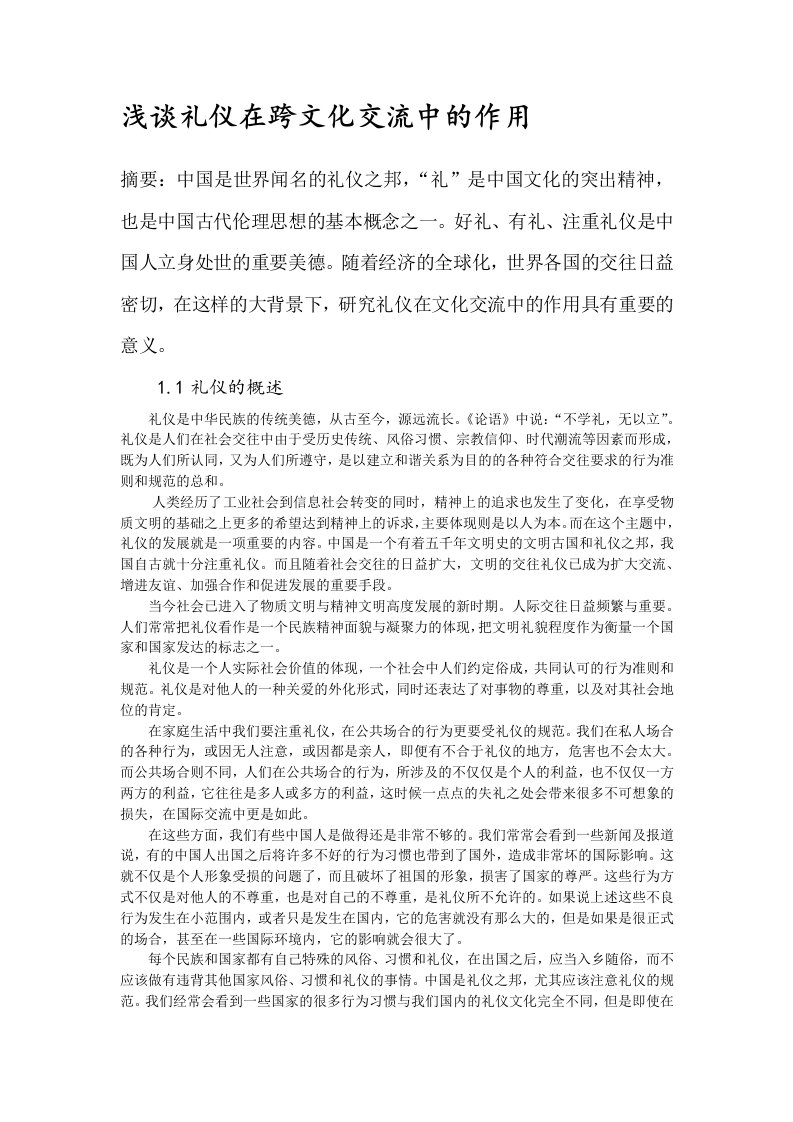 浅谈礼仪在跨文化交流中的作用